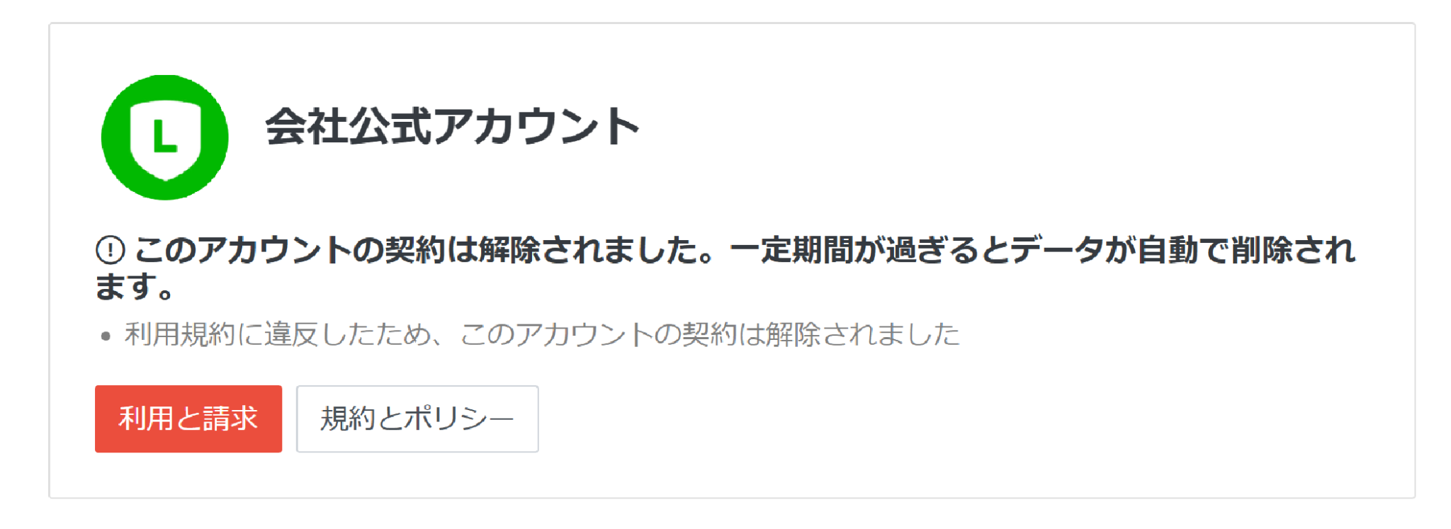 公式LINEアカウント契約解除の案内イメージ